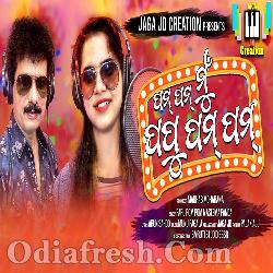 Pom Pom Mun Papu Pom Pom - Odia Dance Song